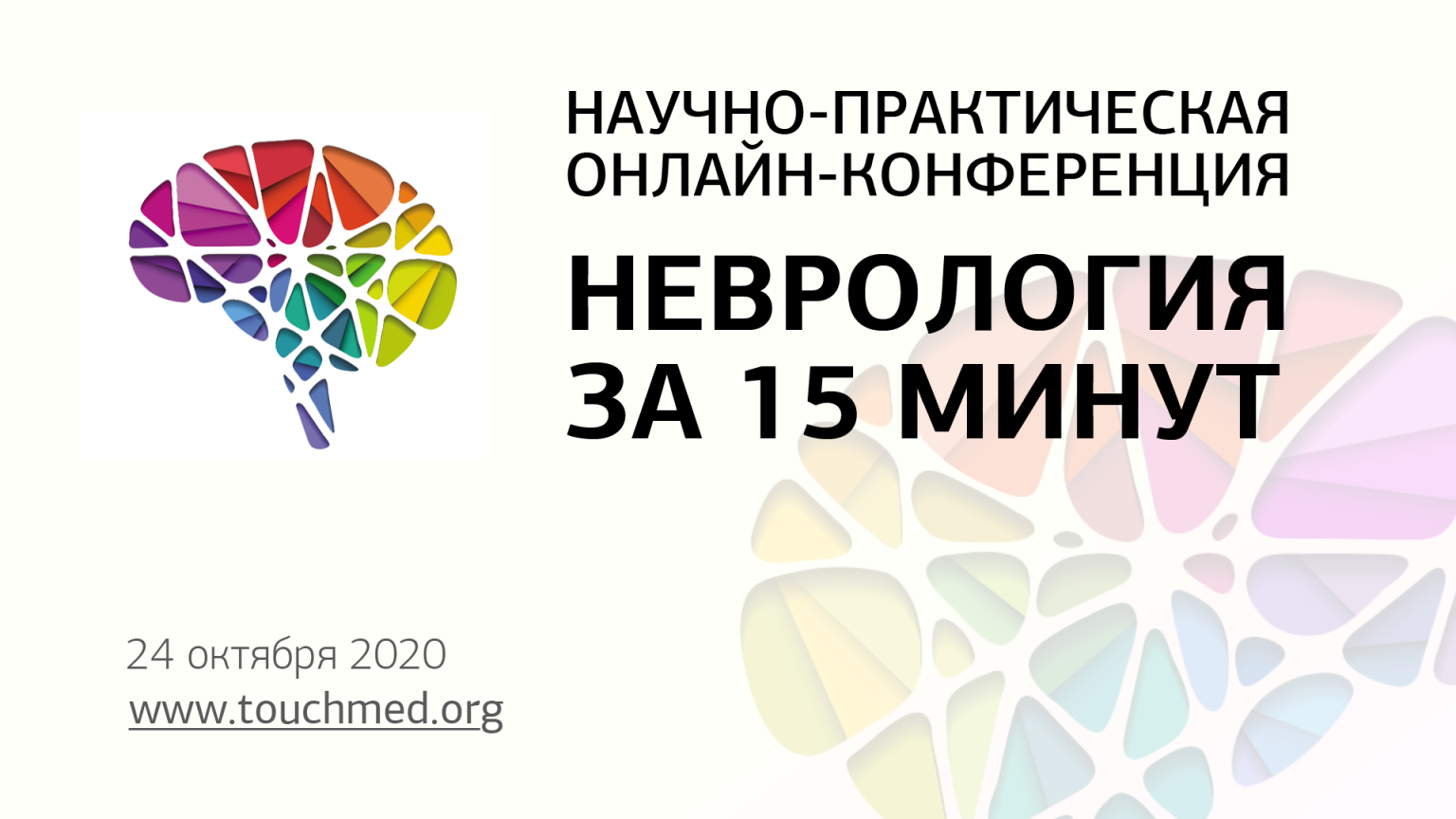 Центр экстрапирамидных заболеваний новосибирск. Клиника неврологического пациента научно-практическая конференция. Конференции по неврологии темы. Научно практическая конференция неврология. Научно практическая конференция неврология.