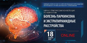 НАУЧНО-ПРАКТИЧЕСКАЯ КОНФЕРЕНЦИЯ «БОЛЕЗНЬ ПАРКИНСОНА И ДРУГИЕ ЭКСТРАПИРАМИДНЫЕ РАССТРОЙСТВА» 18 ноября 2020 года