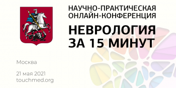Научно-практическая онлайн-конференция «Неврология за 15 минут» - Москва
