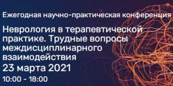 Ежегодная научно-практическая конференция «Неврология в терапевтической практике. Трудные вопросы междисциплинарного взаимодействия»