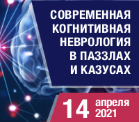 Всероссийская информационно-образовательная конференция для неврологов, терапевтов, кардиологов и врачей общей практики «СОВРЕМЕННАЯ КОГНИТИВНАЯ НЕВРОЛОГИЯ В ПАЗЗЛАХ И КАЗУСАХ»