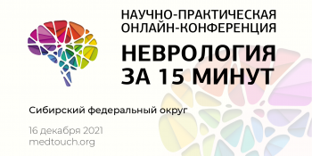 Научно-практическая онлайн-конференция «Неврология за 15 минут»