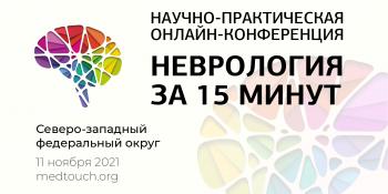 Научно-практическая онлайн-конференция «Неврология за 15 минут»