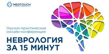 Цикл научно-практических онлайн-конференций «Неврология за 15 минут»